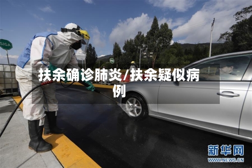 扶余确诊肺炎/扶余疑似病例-第3张图片