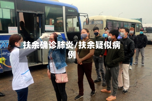 扶余确诊肺炎/扶余疑似病例-第2张图片