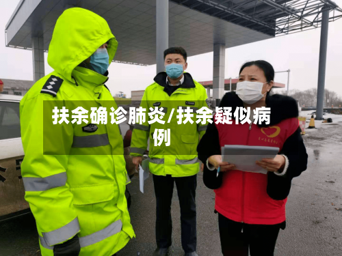 扶余确诊肺炎/扶余疑似病例