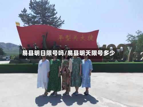 易县明日限号吗/易县明天限号多少