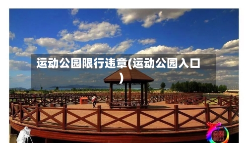 运动公园限行违章(运动公园入口)