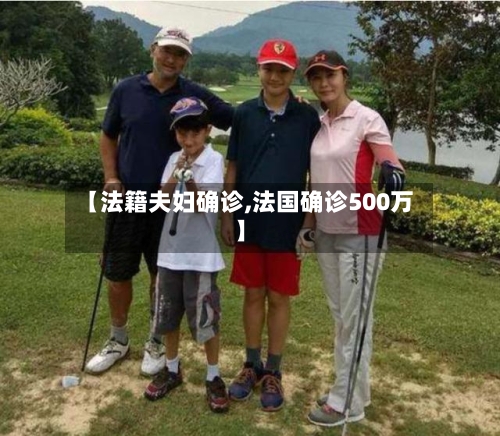 【法籍夫妇确诊,法国确诊500万】-第3张图片