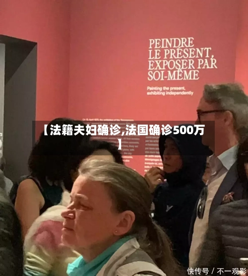 【法籍夫妇确诊,法国确诊500万】-第2张图片