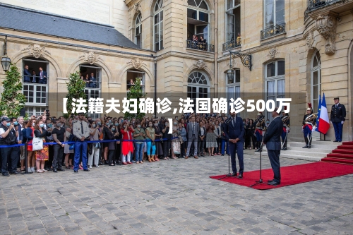 【法籍夫妇确诊,法国确诊500万】