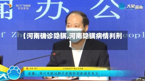 【河南确诊隐瞒,河南隐瞒病情判刑】-第2张图片