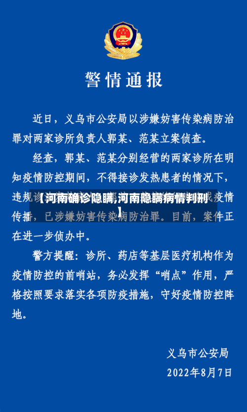 【河南确诊隐瞒,河南隐瞒病情判刑】
