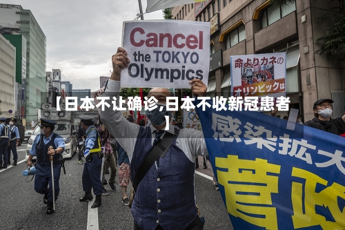 【日本不让确诊,日本不收新冠患者】-第2张图片
