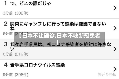 【日本不让确诊,日本不收新冠患者】