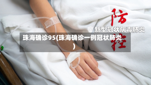 珠海确诊95(珠海确诊一例冠状肺炎)-第2张图片