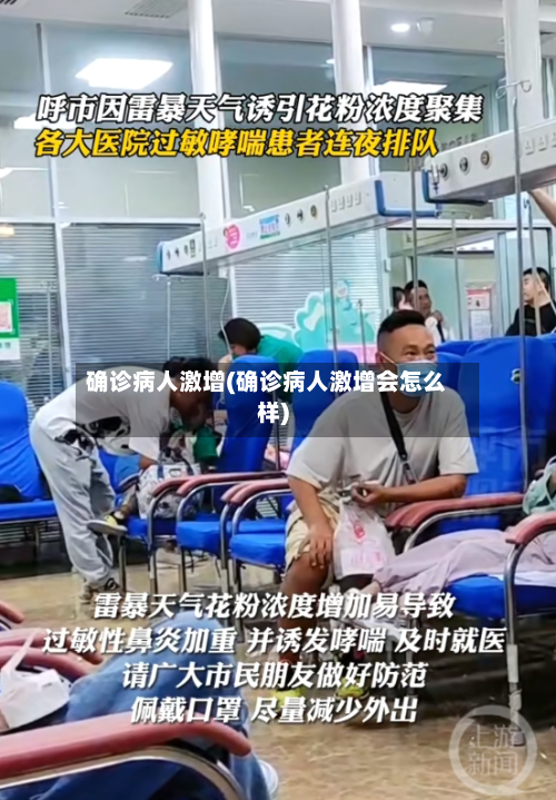 确诊病人激增(确诊病人激增会怎么样)