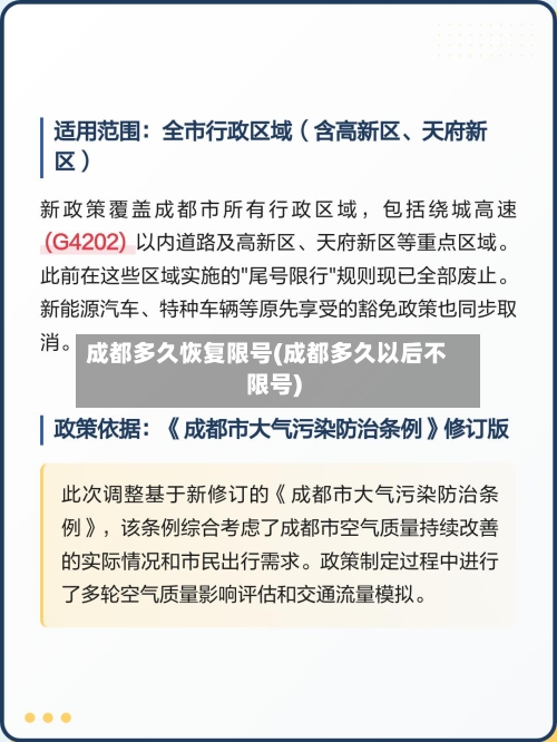 成都多久恢复限号(成都多久以后不限号)-第2张图片