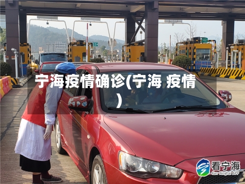 宁海疫情确诊(宁海 疫情)
