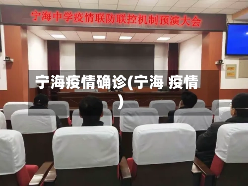 宁海疫情确诊(宁海 疫情)-第2张图片