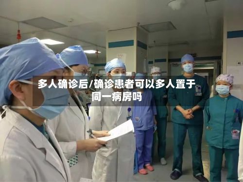 多人确诊后/确诊患者可以多人置于同一病房吗
