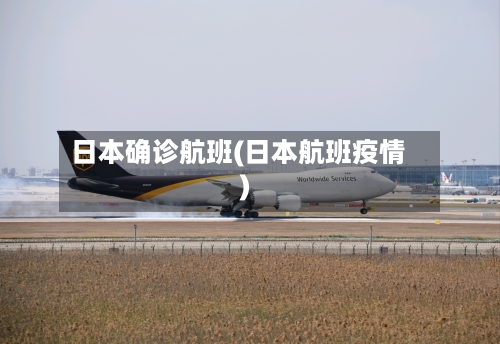 日本确诊航班(日本航班疫情)