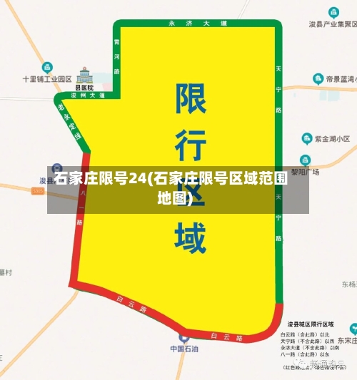 石家庄限号24(石家庄限号区域范围地图)