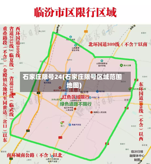 石家庄限号24(石家庄限号区域范围地图)-第2张图片