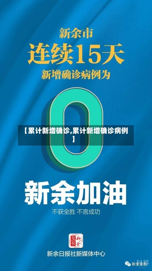 【累计新增确诊,累计新增确诊病例】-第3张图片