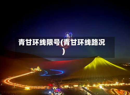 青甘环线限号(青甘环线路况)-第3张图片