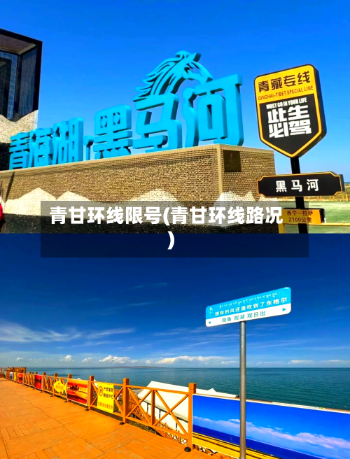 青甘环线限号(青甘环线路况)-第2张图片