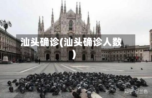 汕头确诊(汕头确诊人数)-第3张图片