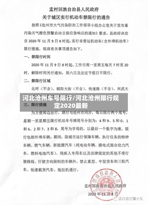 河北沧州车号限行/河北沧州限行规定2020最新