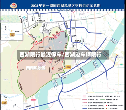 西湖限行最近停车/西湖边车辆限行-第2张图片