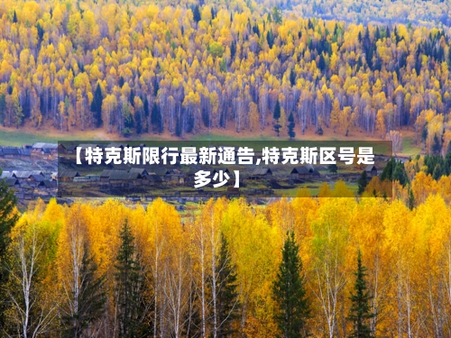 【特克斯限行最新通告,特克斯区号是多少】-第2张图片