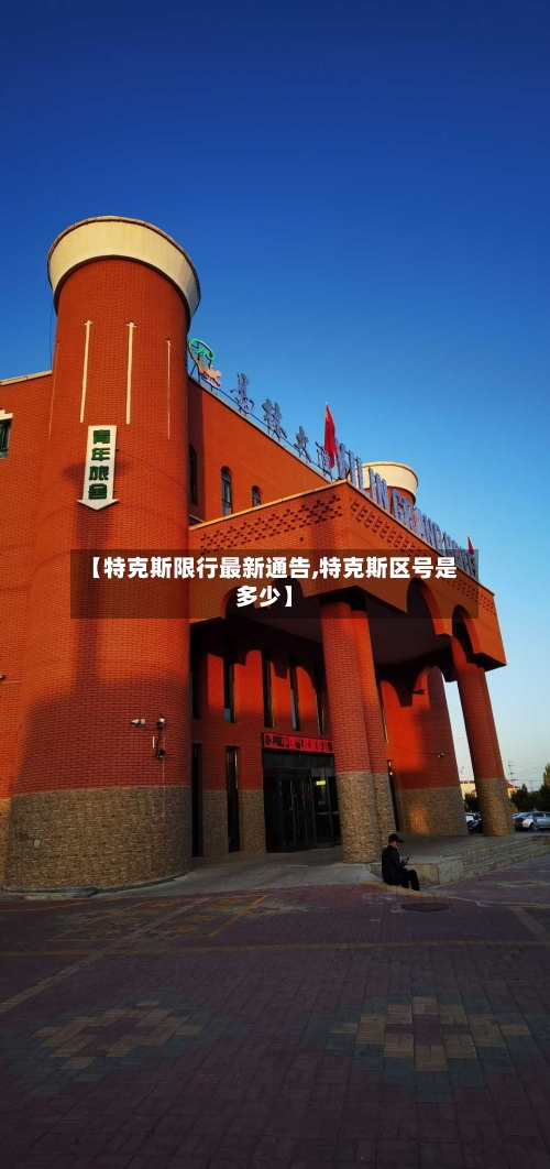 【特克斯限行最新通告,特克斯区号是多少】-第3张图片