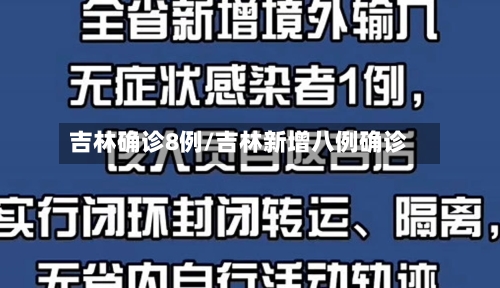 吉林确诊8例/吉林新增八例确诊