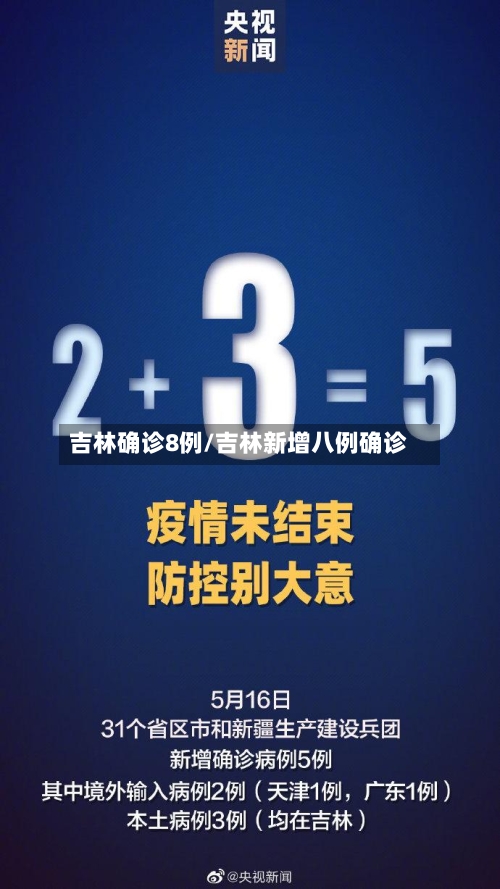 吉林确诊8例/吉林新增八例确诊-第2张图片