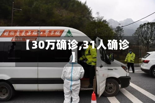 【30万确诊,31人确诊】