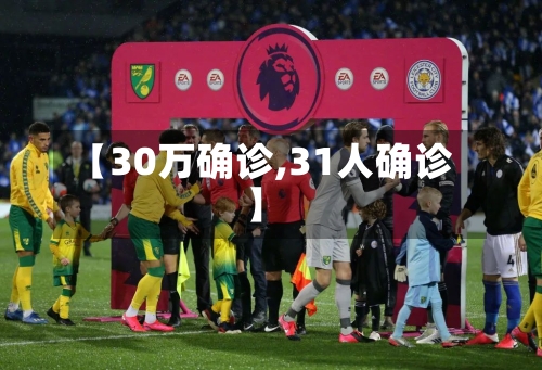 【30万确诊,31人确诊】-第3张图片