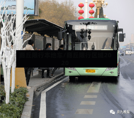 商丘限行本地车/商丘限行区域2020