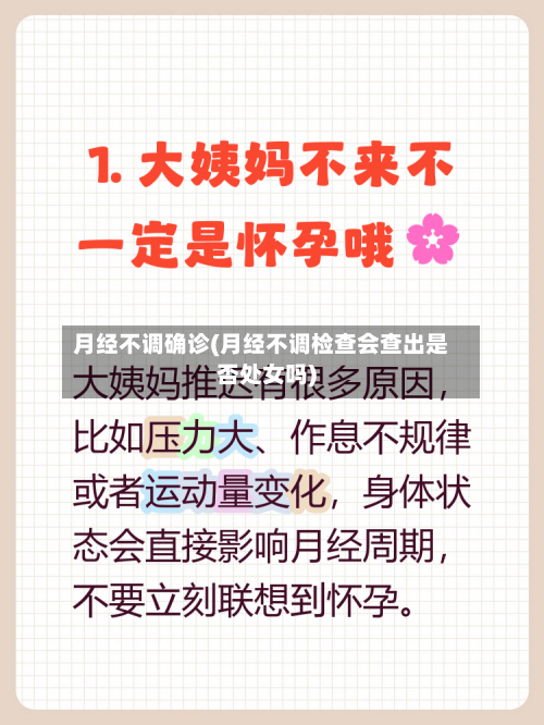 月经不调确诊(月经不调检查会查出是否处女吗)-第2张图片