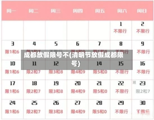 成都放假限号不(清明节放假成都限号)
