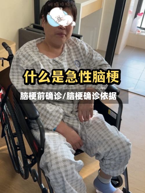 脑梗前确诊/脑梗确诊依据