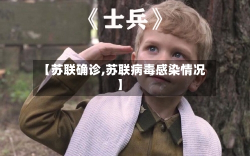 【苏联确诊,苏联病毒感染情况】-第2张图片