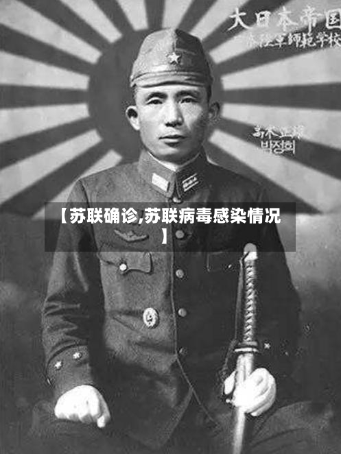 【苏联确诊,苏联病毒感染情况】-第3张图片