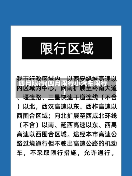 四月限行(四月限行小汽车限行)-第2张图片