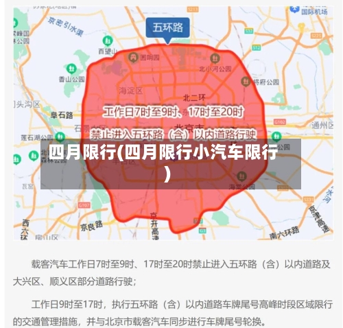 四月限行(四月限行小汽车限行)-第3张图片
