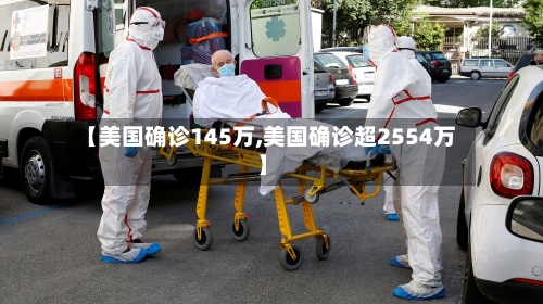 【美国确诊145万,美国确诊超2554万】