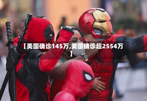【美国确诊145万,美国确诊超2554万】-第2张图片