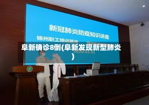 阜新确诊8倒(阜新发现新型肺炎)-第2张图片