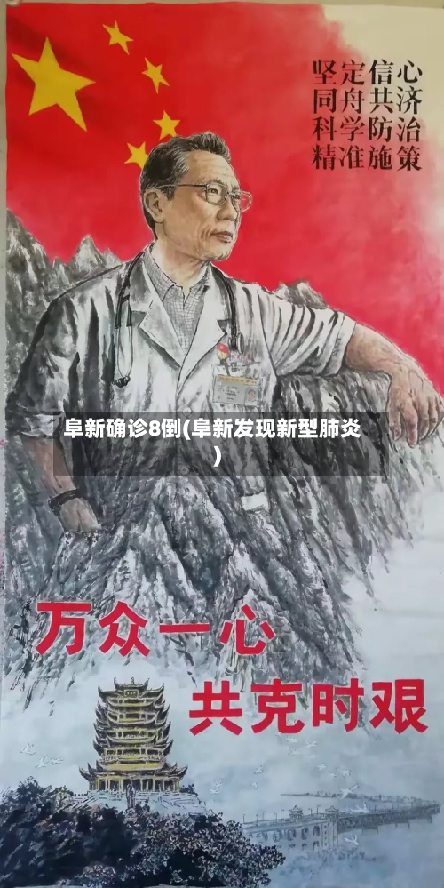 阜新确诊8倒(阜新发现新型肺炎)