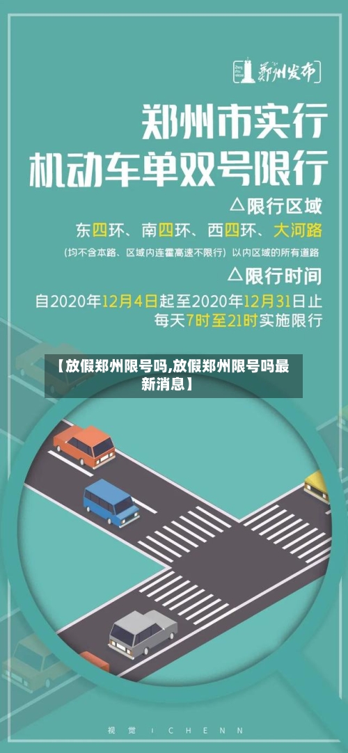 【放假郑州限号吗,放假郑州限号吗最新消息】