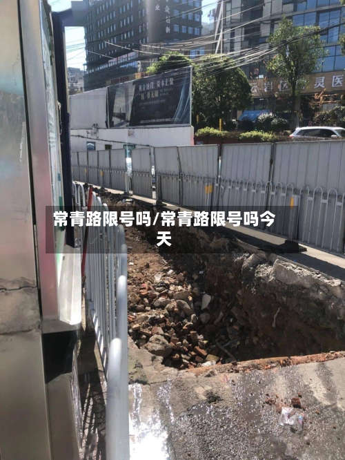 常青路限号吗/常青路限号吗今天
