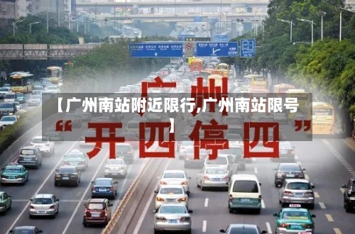 【广州南站附近限行,广州南站限号】-第2张图片