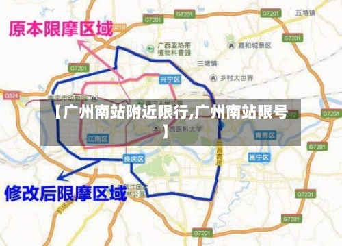 【广州南站附近限行,广州南站限号】
