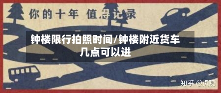 钟楼限行拍照时间/钟楼附近货车几点可以进-第2张图片